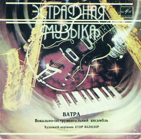ВИА «ВАТРА», худ. рук. Игорь Билозир.