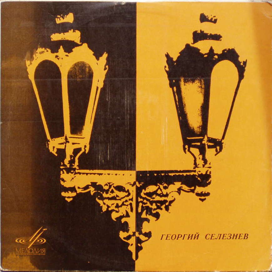 Георгий СЕЛЕЗНЕВ