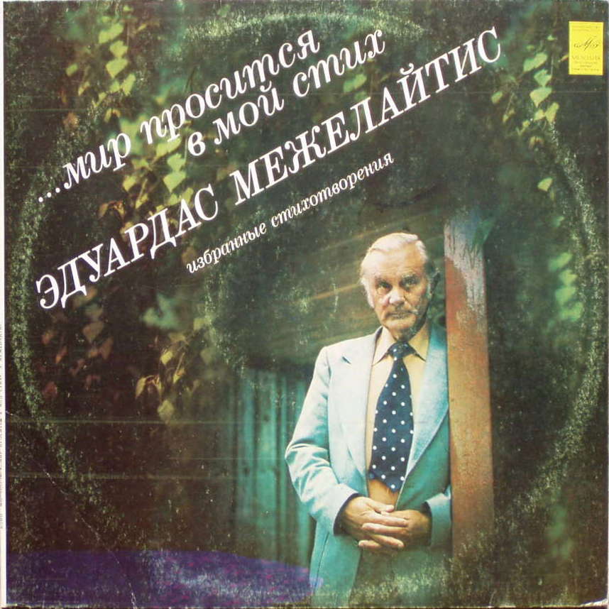 Э. МЕЖЕЛАЙТИС (1919): «Мир просится в мой стих», избранные стихотворения.