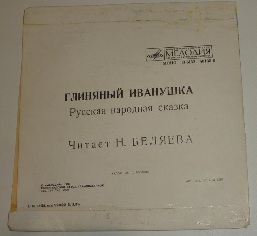 Глиняный Иванушка, русская народная сказка