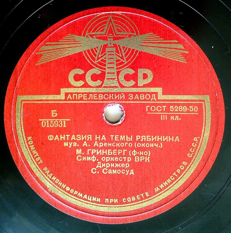 А. Аренский: Фантазия на темы Рябинина . М.Гринберг (ф-но) Симф. оркестр ВРК. Дирижёр С.А.Самосуд