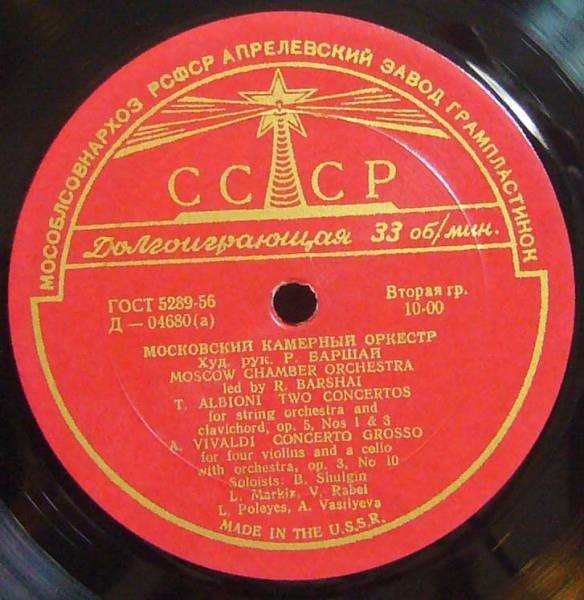 Московский камерный оркестр, худ. рук. Р. Баршай