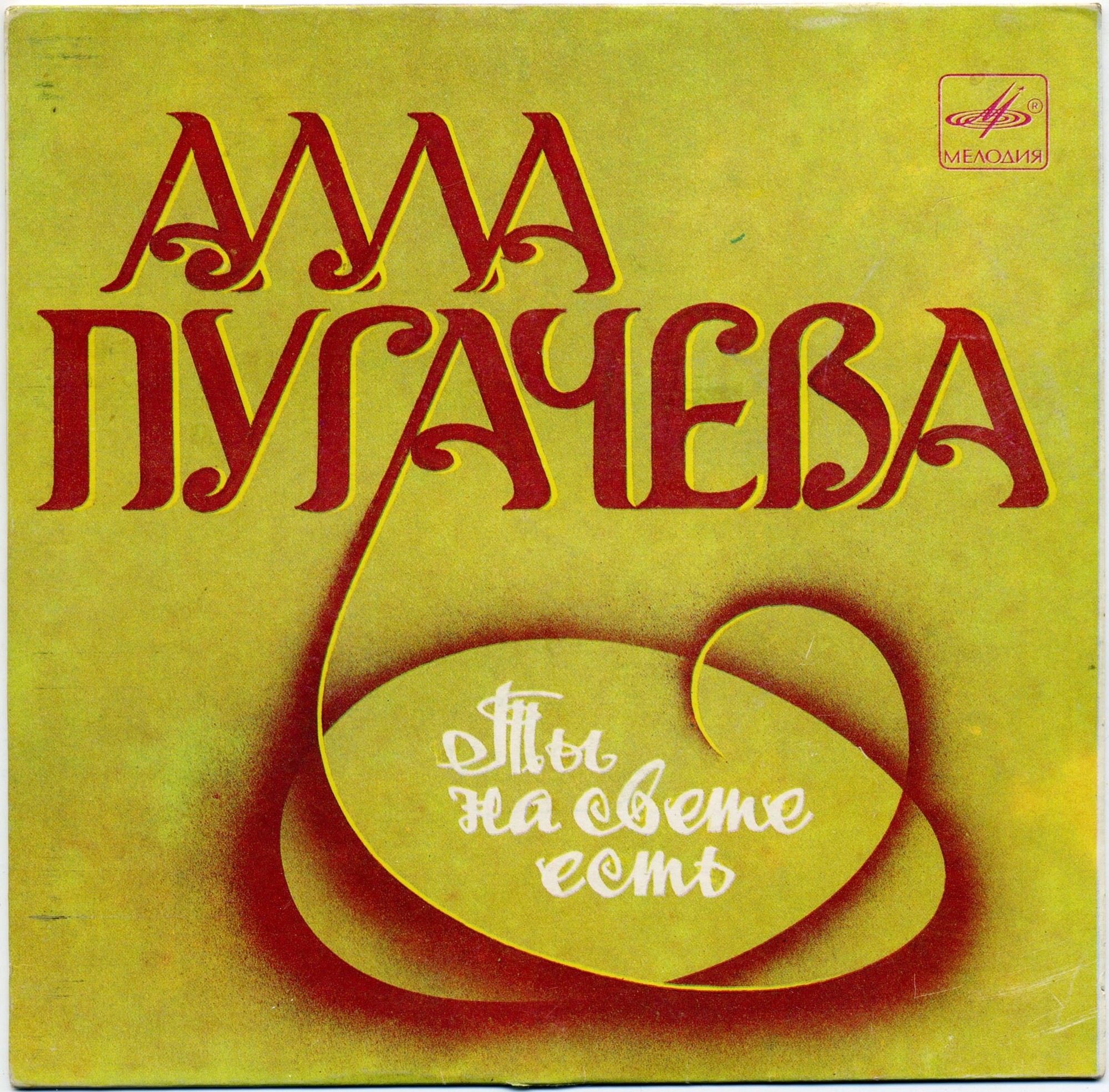 Алла ПУГАЧЕВА. «Ты на свете есть», песни Марка Минкова