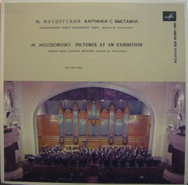 М. Мусоргский – М. Равель: Картинки с выставки (Н. Голованов)