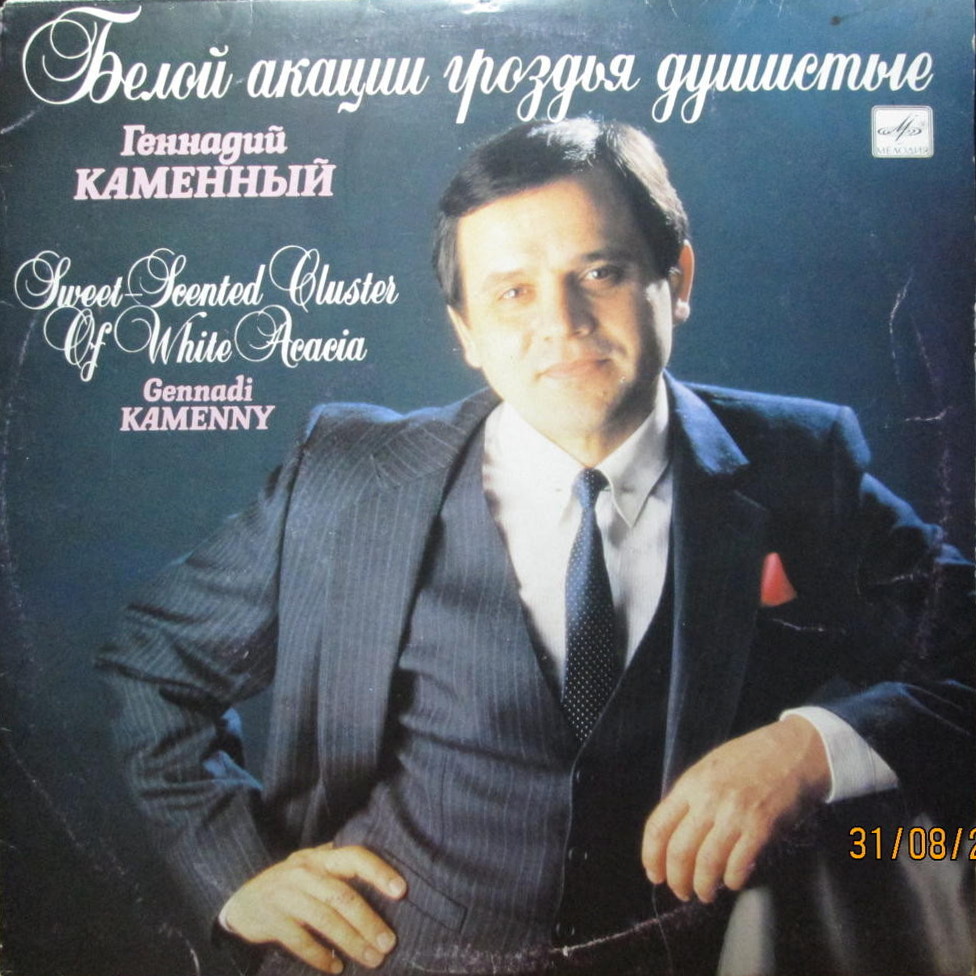 КАМЕННЫЙ Геннадий. «Белой акации гроздья душистые».