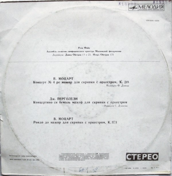 В. МОЦАРТ, Дж. ПЕРГОЛЕЗИ. Играет Роза Файн (скрипка)