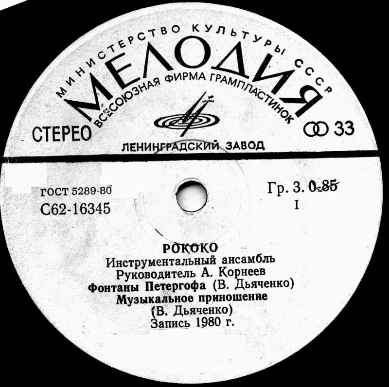 Инструментальный ансамбль «Рококо»