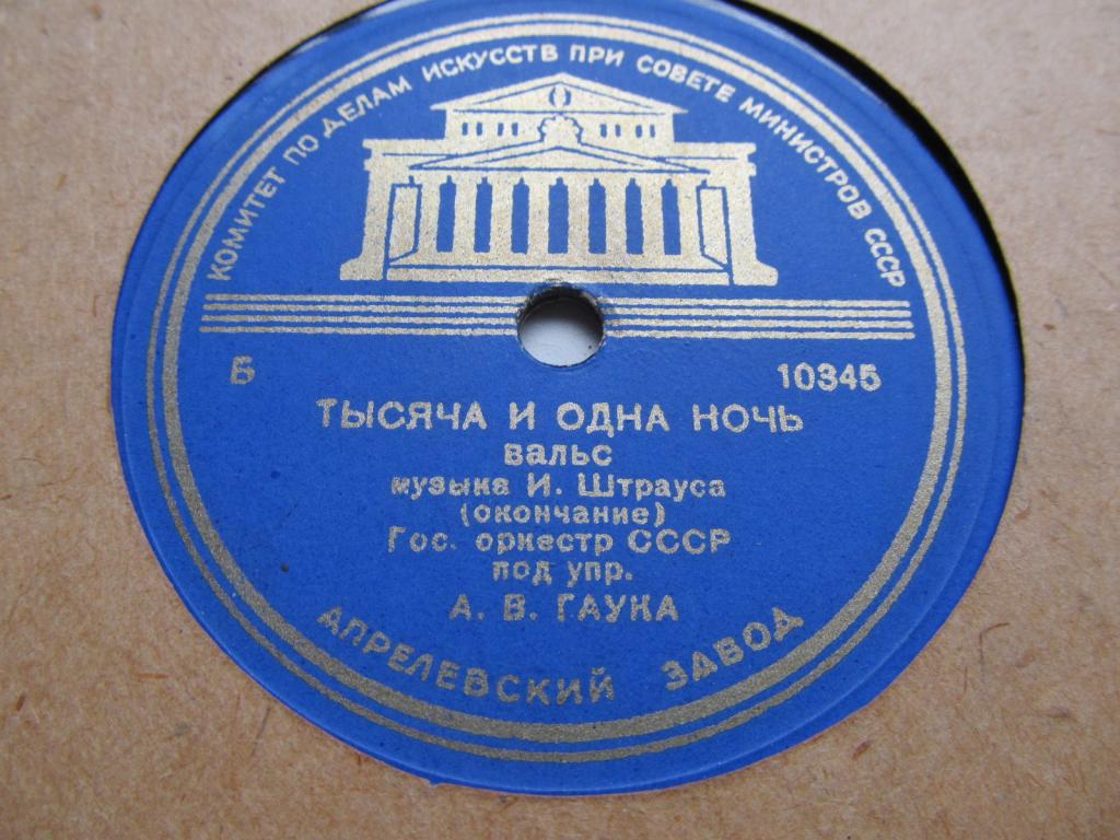 И. ШТРАУС Тысяча и одна ночь (вальс) (Гос. орк. СССР, А. В. Гаук)