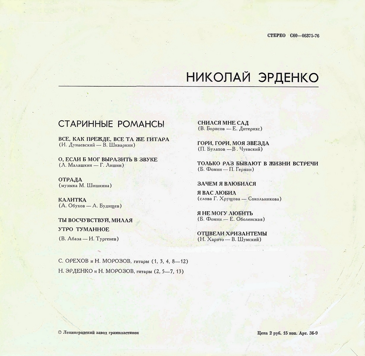 Николай Эрденко. Старинные романсы