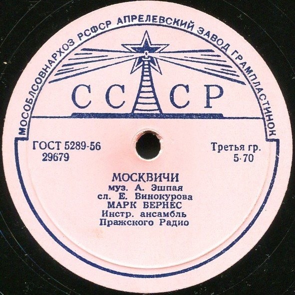 Марк Бернес — Злата Прага / Москвичи