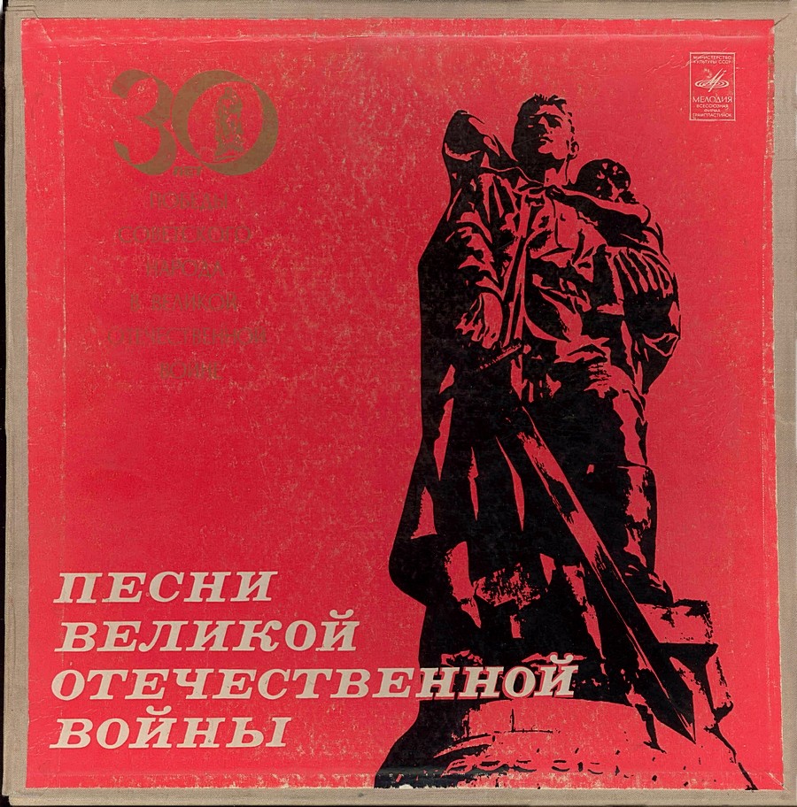 Песни Великой Отечественной войны