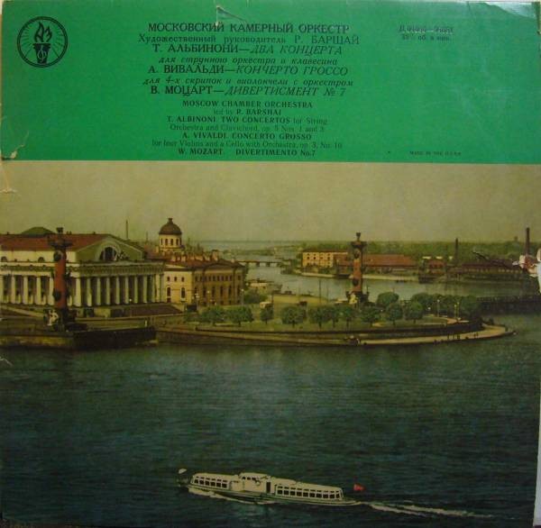 Московский камерный оркестр, худ. рук. Р. Баршай