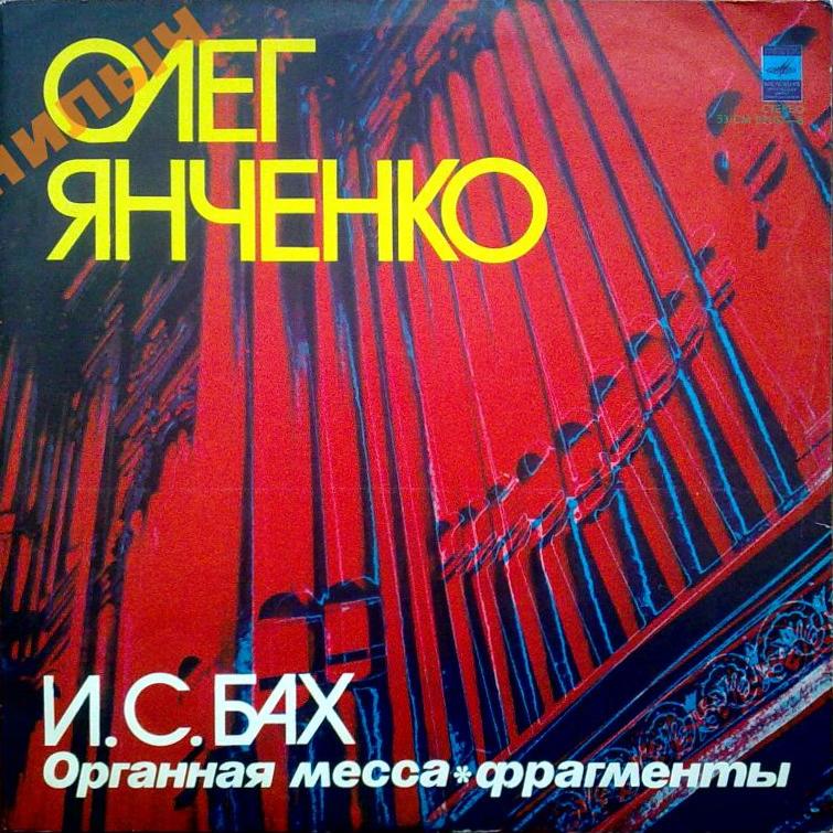 И. С. БАХ Органная месса (фрагменты) (Олег Янченко)