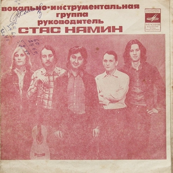 Группа Стаса Намина