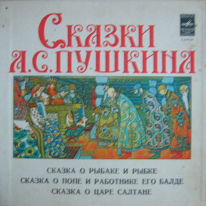 Сказки А.С. Пушкина