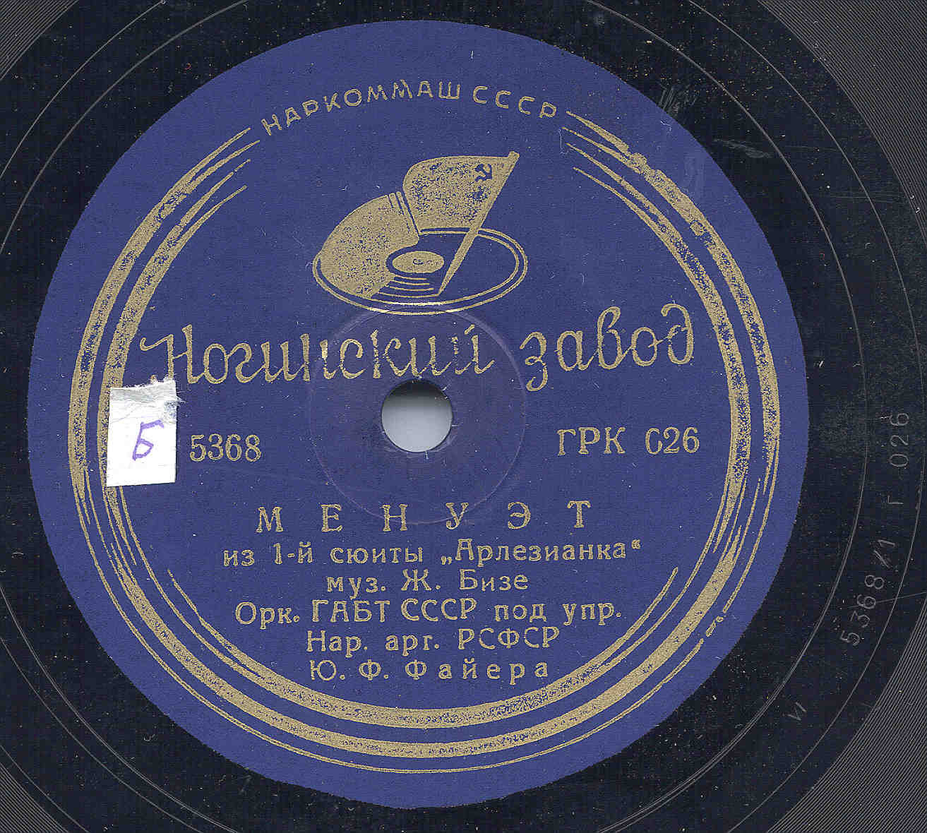 Орк.ГАБТ СССР п/у Ю. Файера – Фарандола / Менуэт