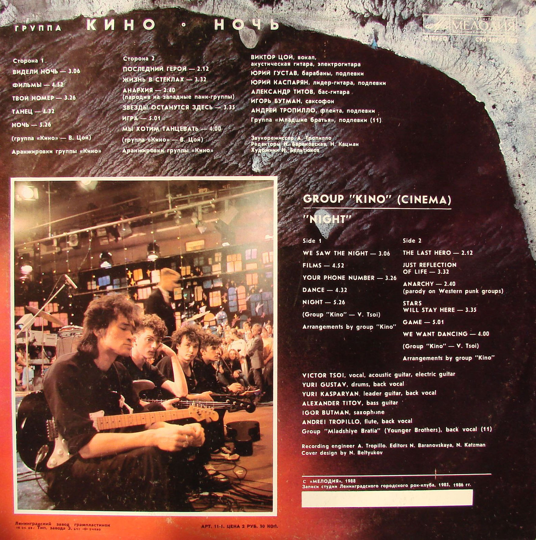 Группа "Кино" — Ночь