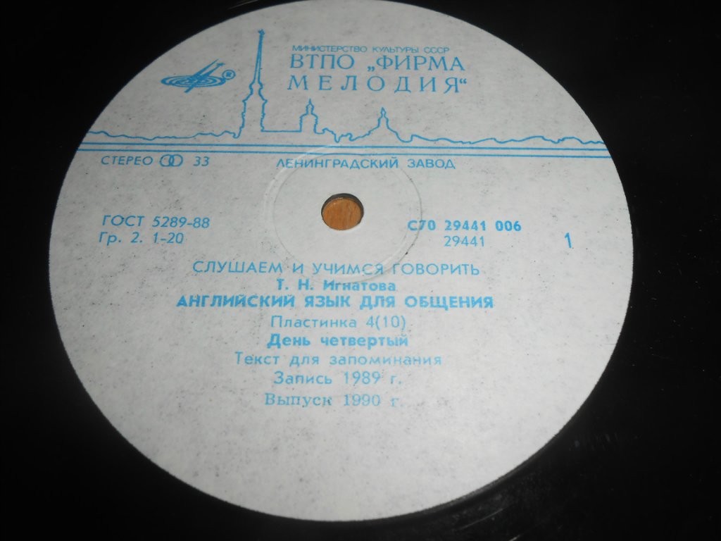 СЛУШАЕМ И УЧИМСЯ ГОВОРИТЬ. Т. Н. ИГНАТОВА. Английский язык для общения. Пластинка 4 (ДЕНЬ ЧЕТВЕРТЫЙ)