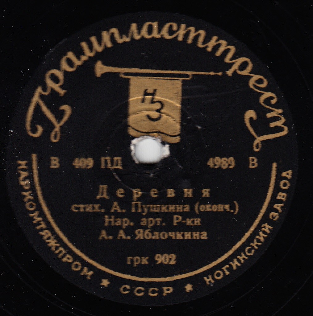 А. А. Яблочкина - Деревня