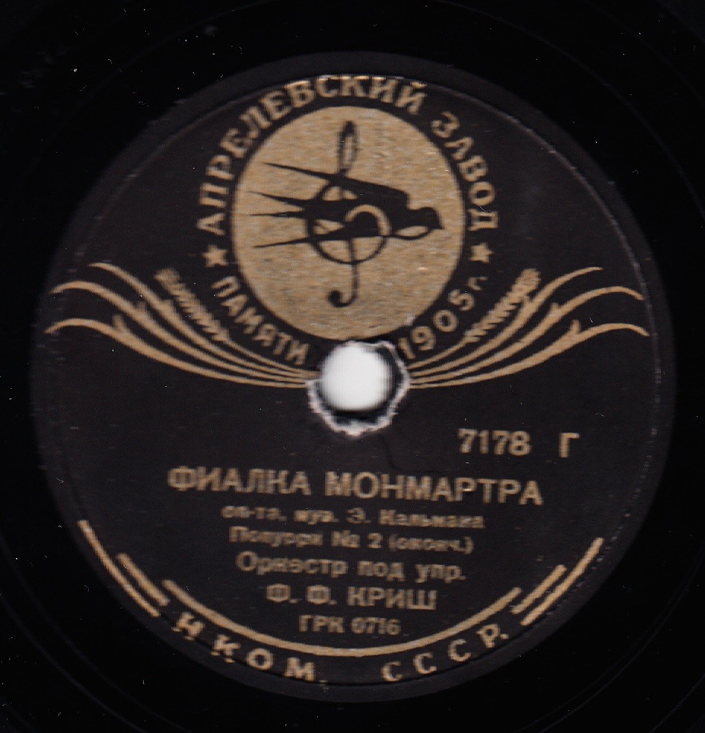 Оркестр п/у Ф. Ф. КРИШ - Попурри № 2 из оп. "Фиалка Монмартра"