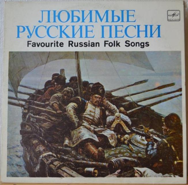 ЛЮБИМЫЕ РУССКИЕ НАРОДНЫЕ ПЕСНИ