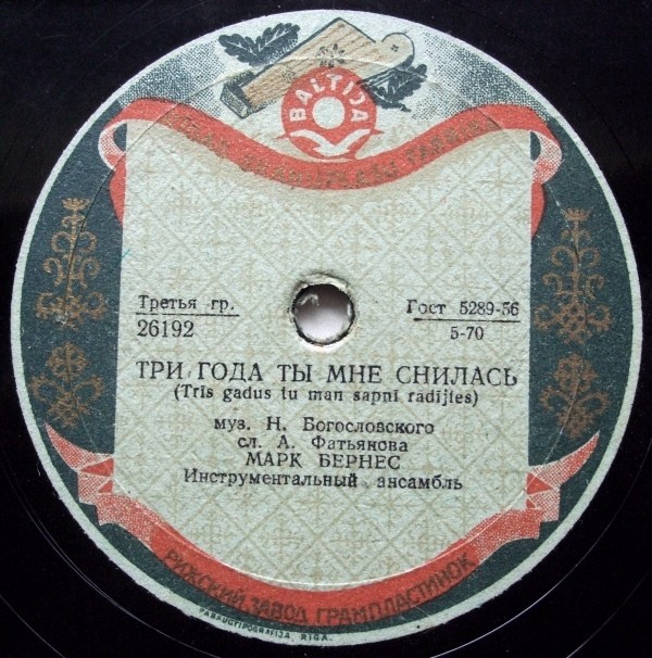 Марк Бернес - Три года ты мне снилась / Мужской разговор