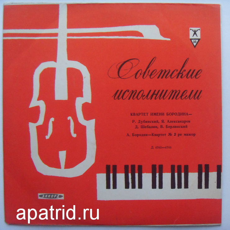 А. БОРОДИН Квартет № 2 ре мажор (Квартет им. А. Бородина)