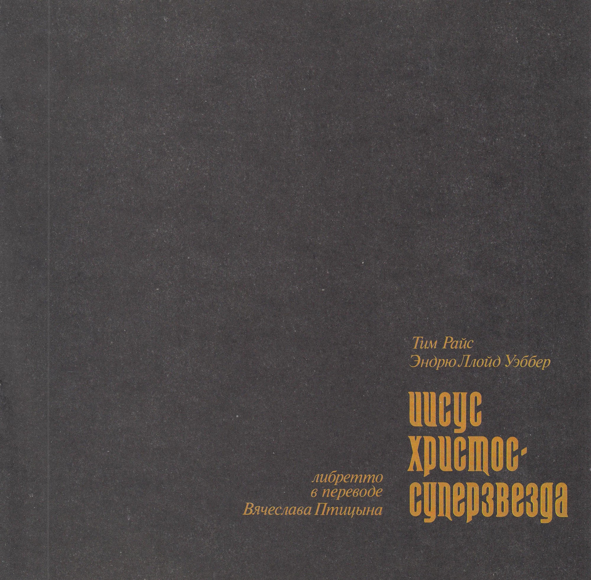 Иисус Христос — суперзвезда (рок-опера)