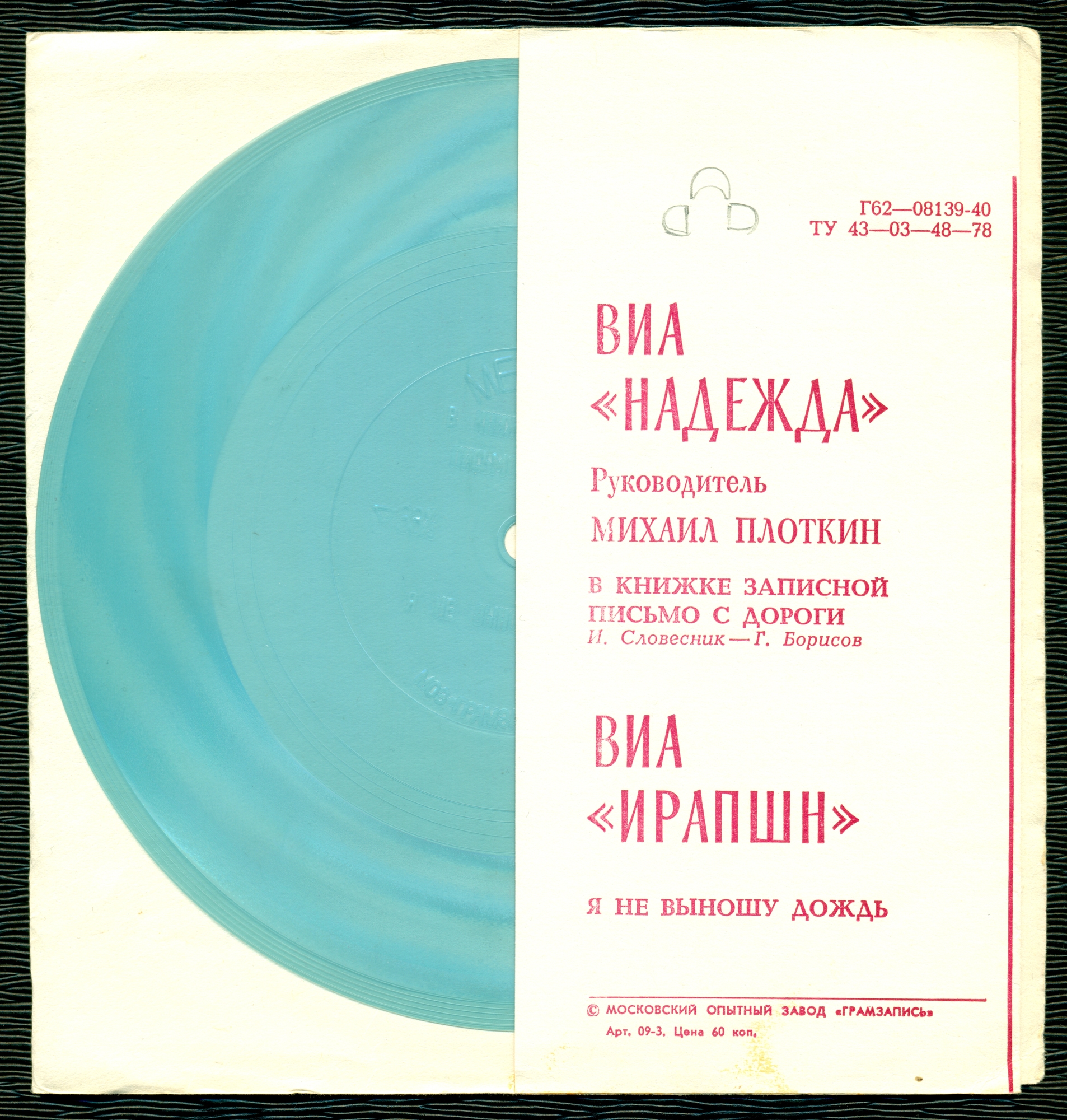ВИА «Надежда». ВИА «Ирапшн»