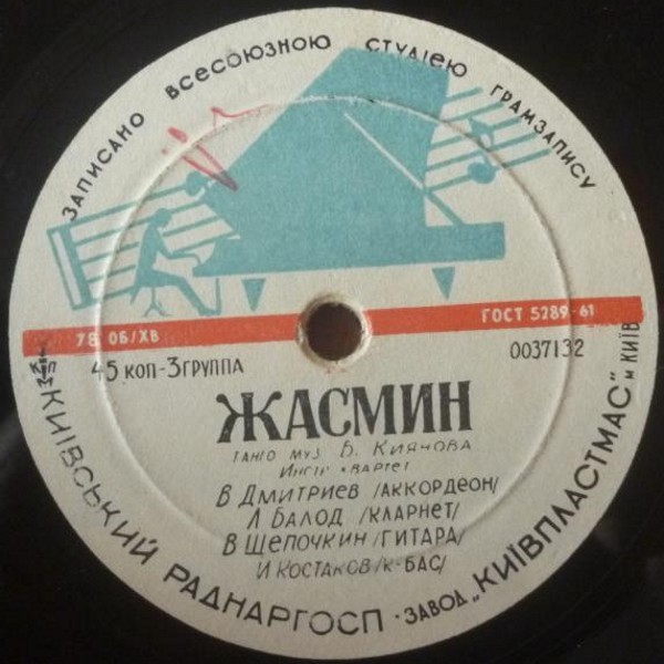 А. Емельянов - Самба // Инстр. квартет п/у В. Дмитриева - Жасмин