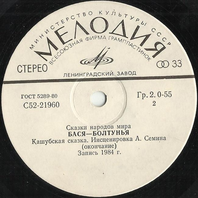 БАСЯ-БОЛТУНЬЯ. Кашубская сказка (инсценировка А. Сёмина).