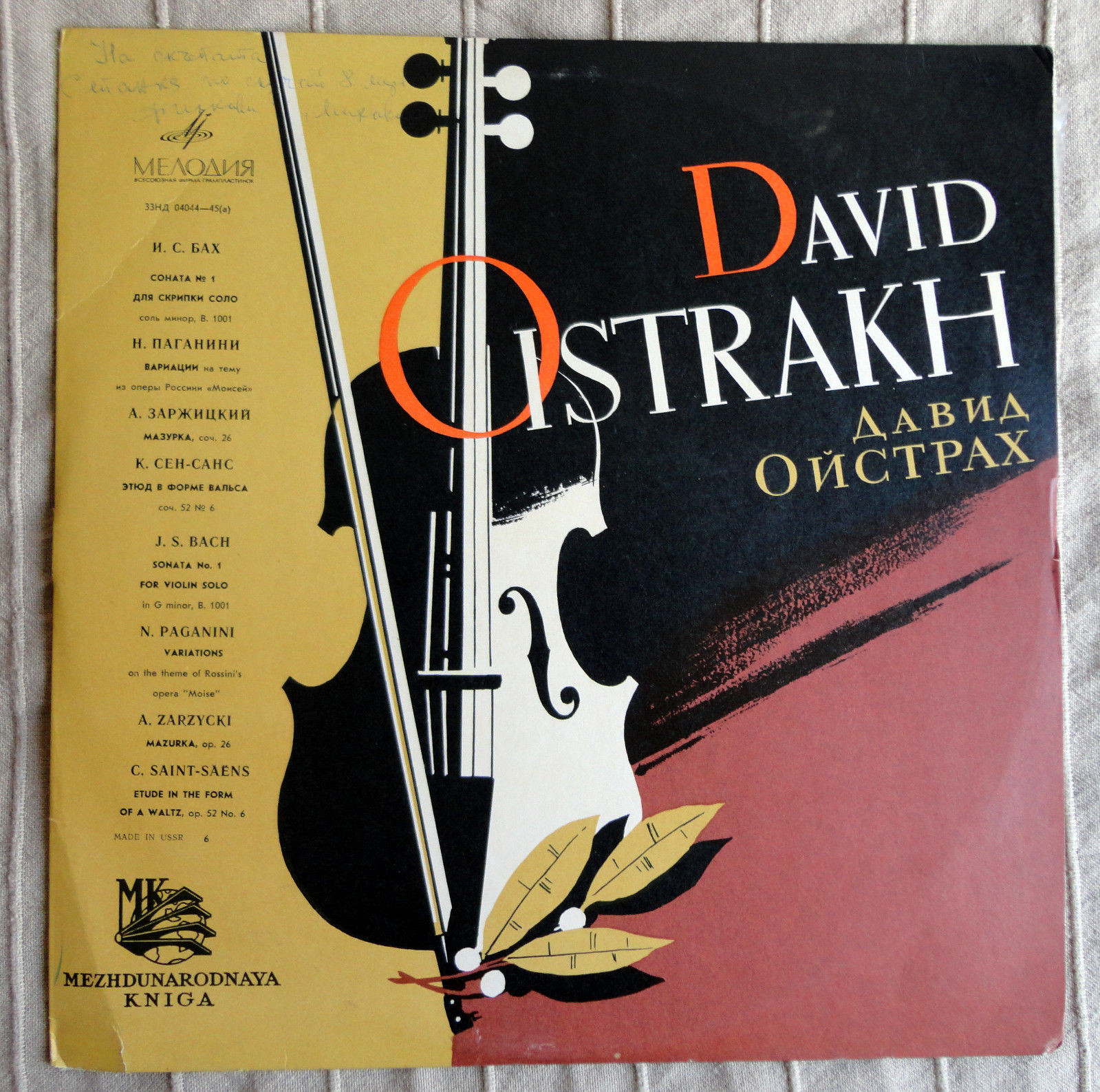 Д. Ойстрах - И. С. БАХ