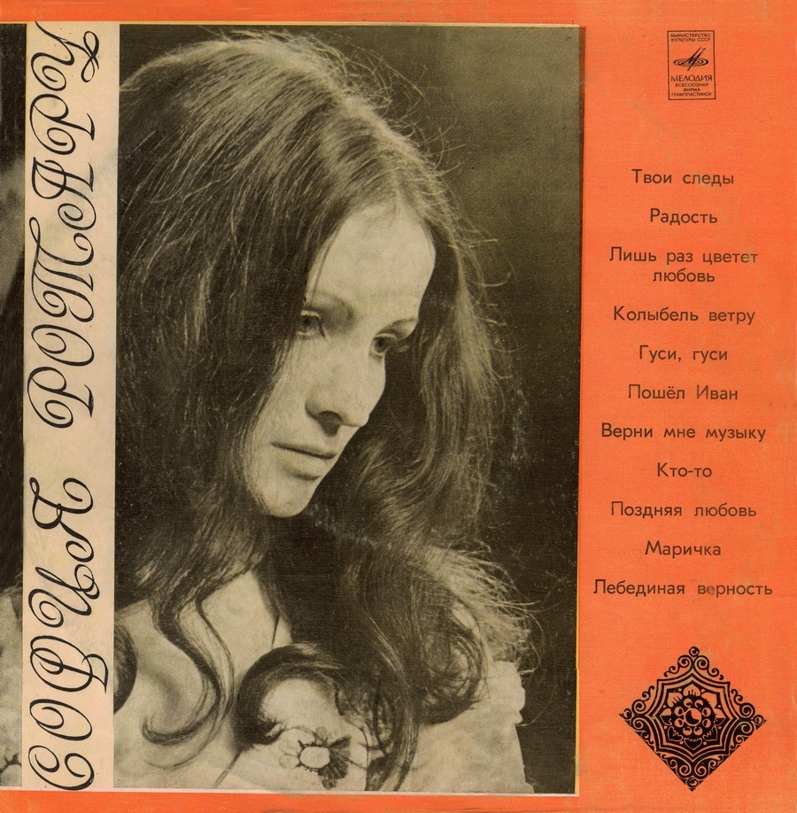 София Ротару