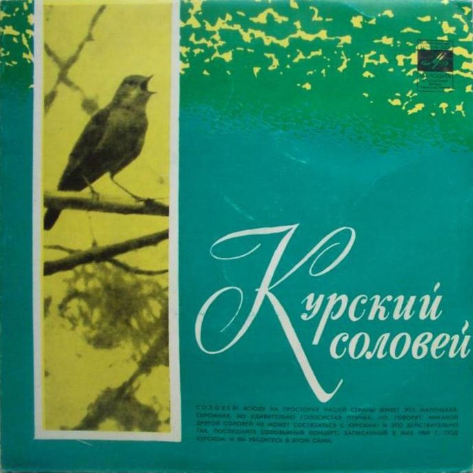 Курский соловей