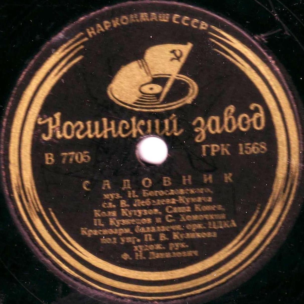 Садовник / Письмо Ворошилову