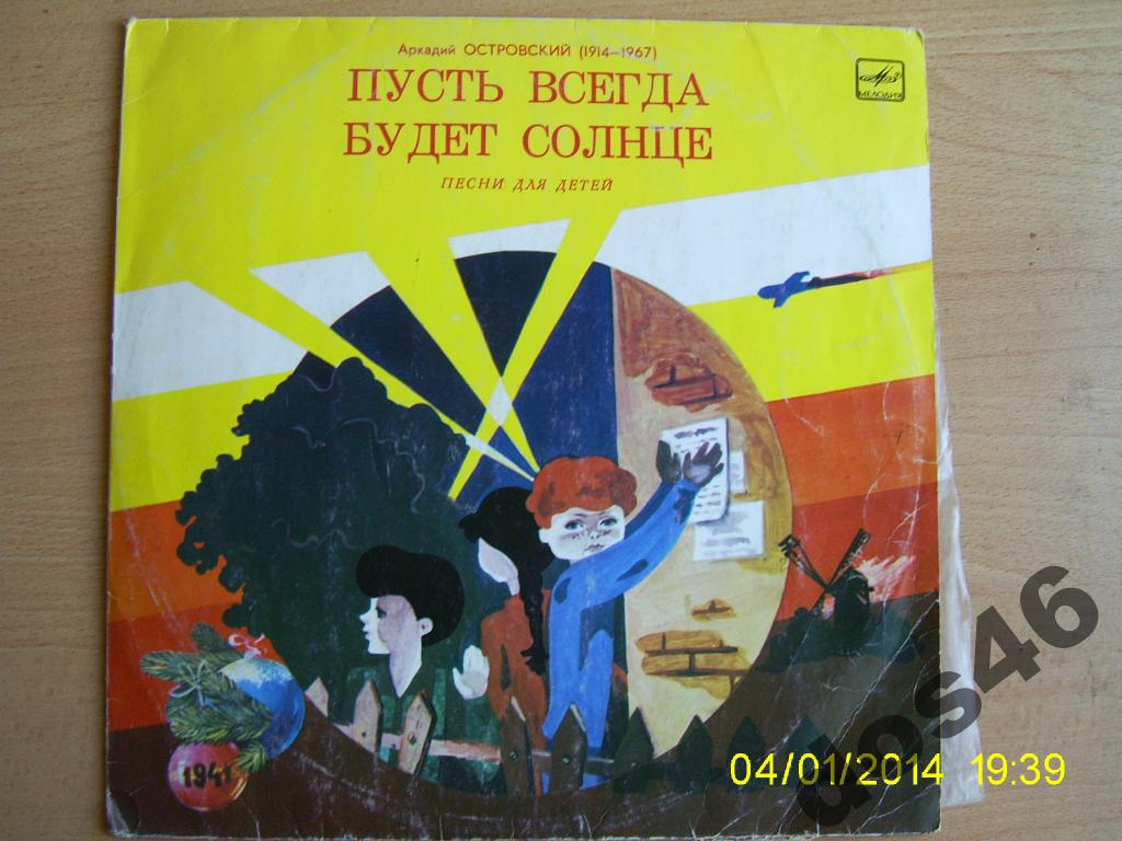 Аркадий Островский. «Пусть всегда будет солнце», песни для детей