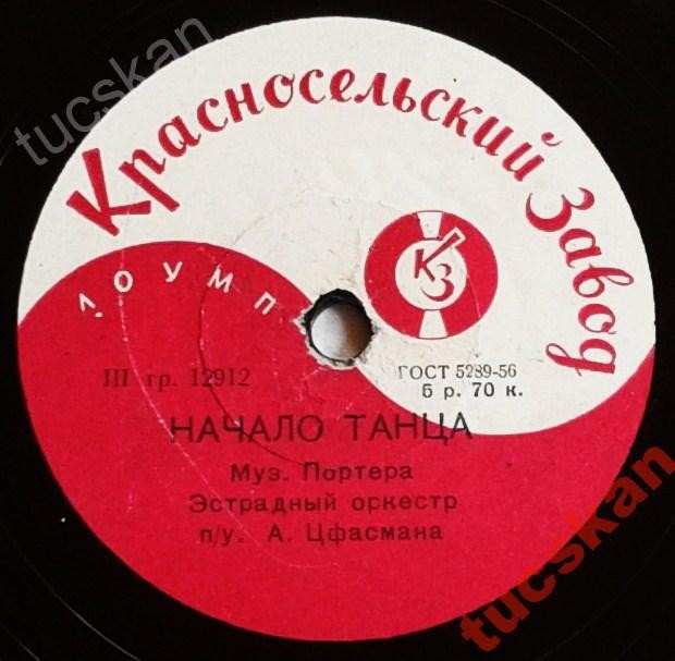Эстрадный оркестр п/у А. Цфасмана