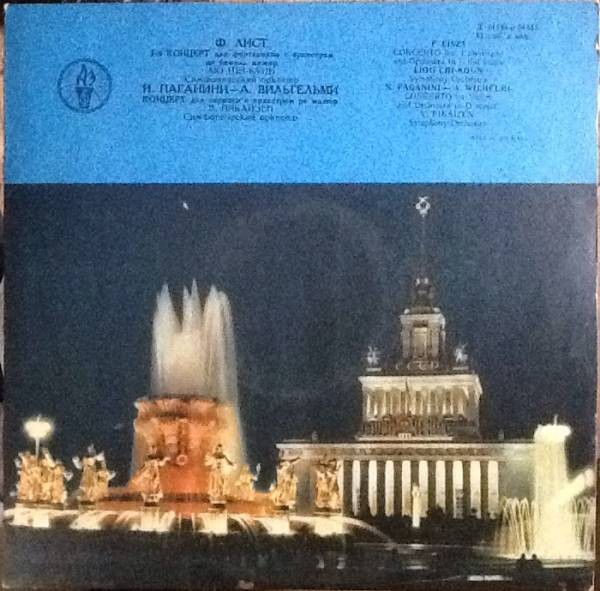 Ф. Лист, Н. Паганини—А. Вильгельми