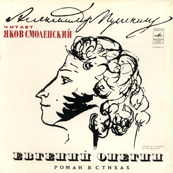А. Пушкин - "Евгений Онегин" - Яков Смоленский