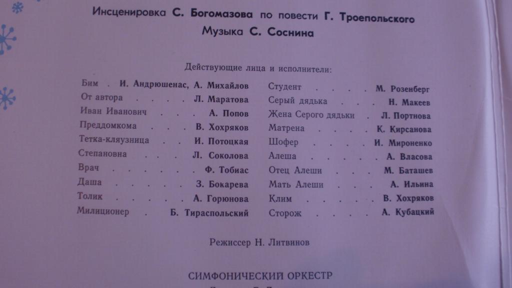 Г. ТРОЕПОЛЬСКИЙ:  Белый Бим Чёрное ухо  (инсценировка)
