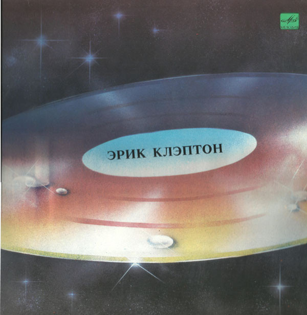 Эрик КЛЭПТОН (ERIC CLAPTON)
