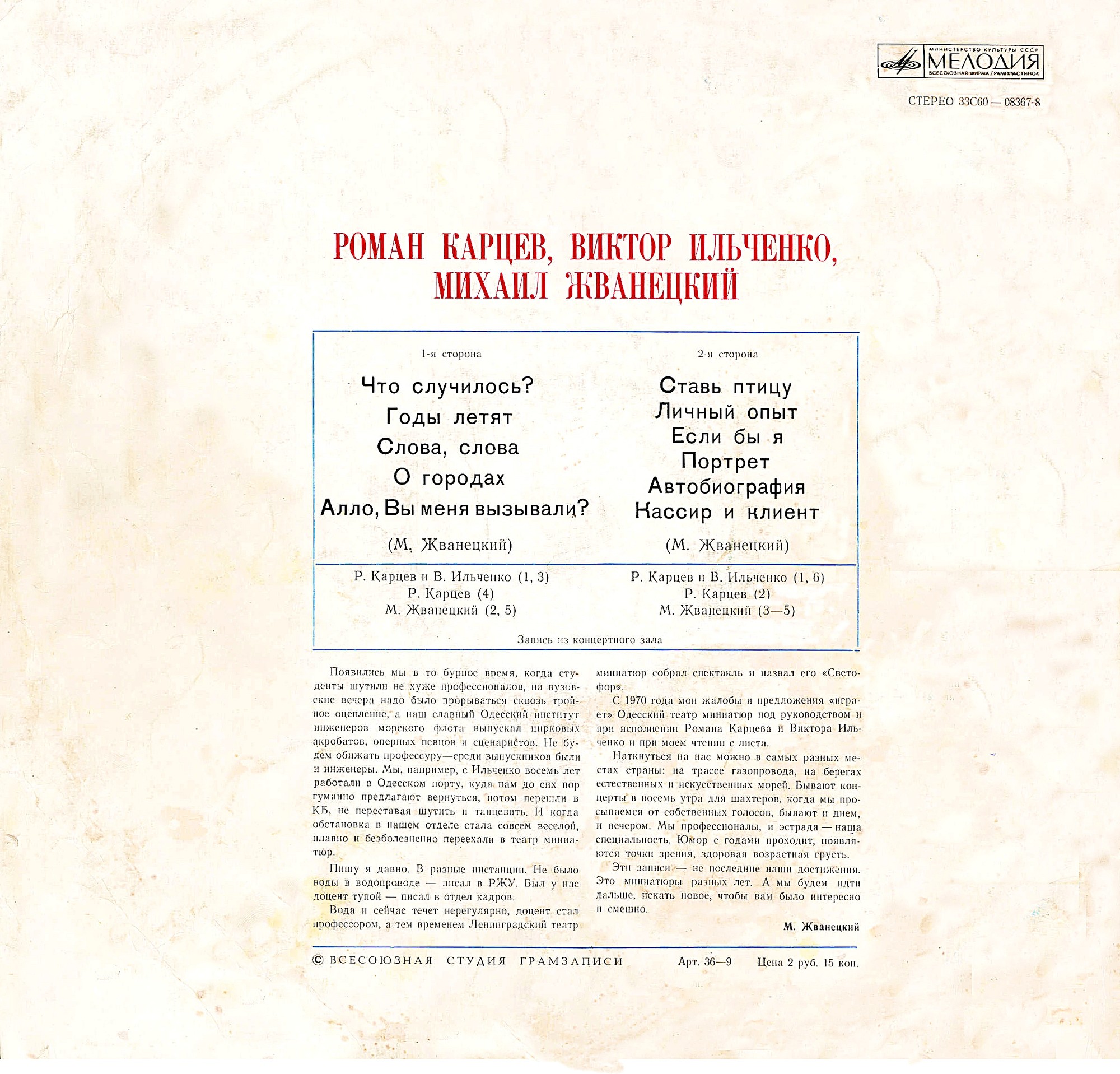 Роман Карцев, Виктор Ильченко, Михаил Жванецкий