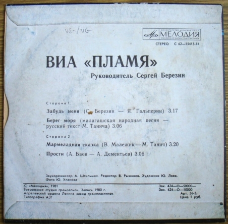 ВИА "Пламя", рук. Сергей Березин