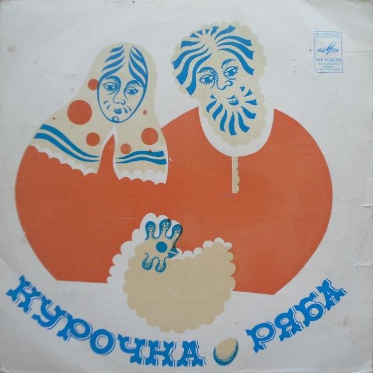 Курочка Ряба / Бумчик и барабан. Звуковые страницы детского журнала «Колобок»