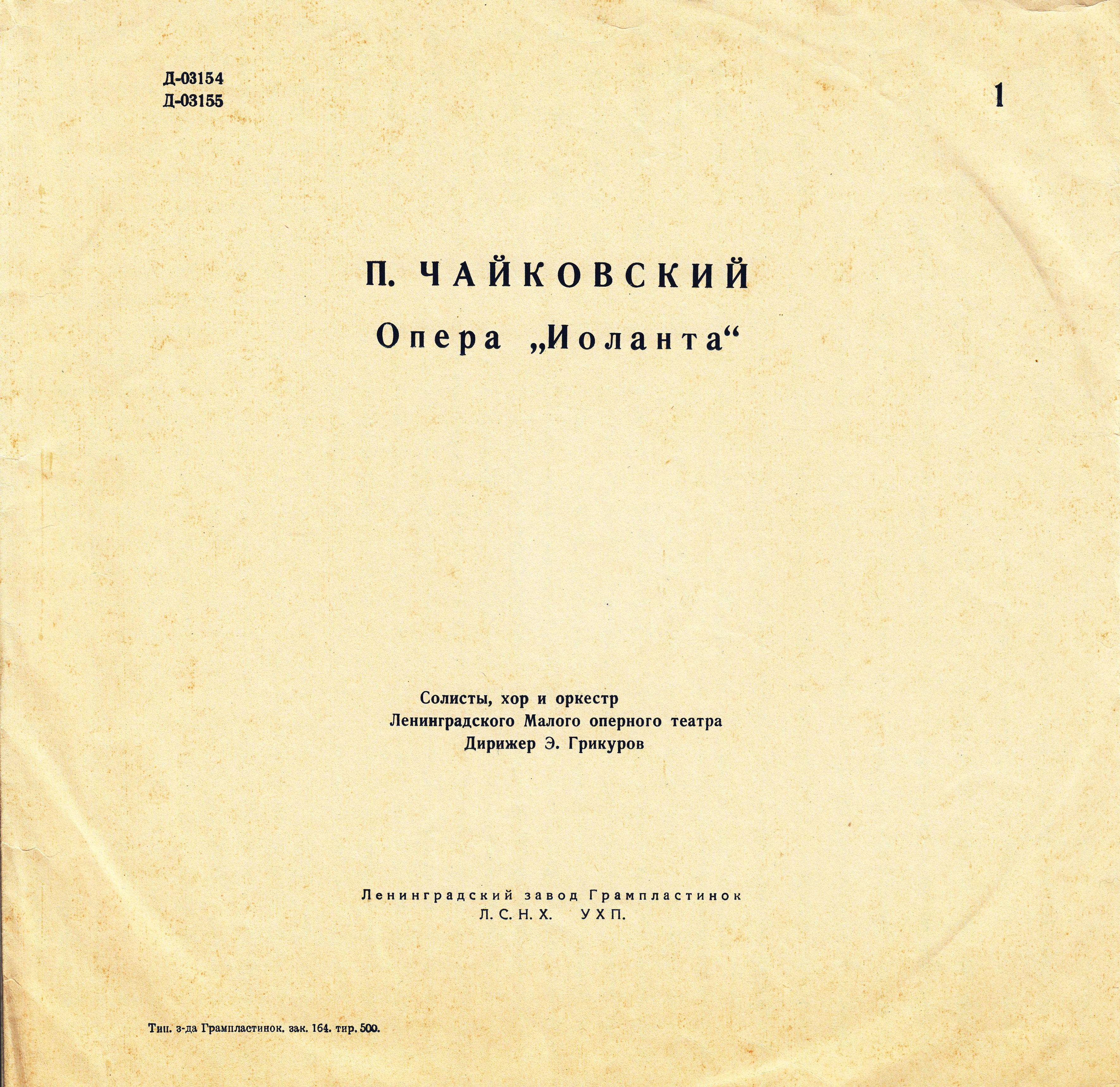 П. И. ЧАЙКОВСКИЙ: «Иоланта», опера в 1 действии (Э. Грикуров)