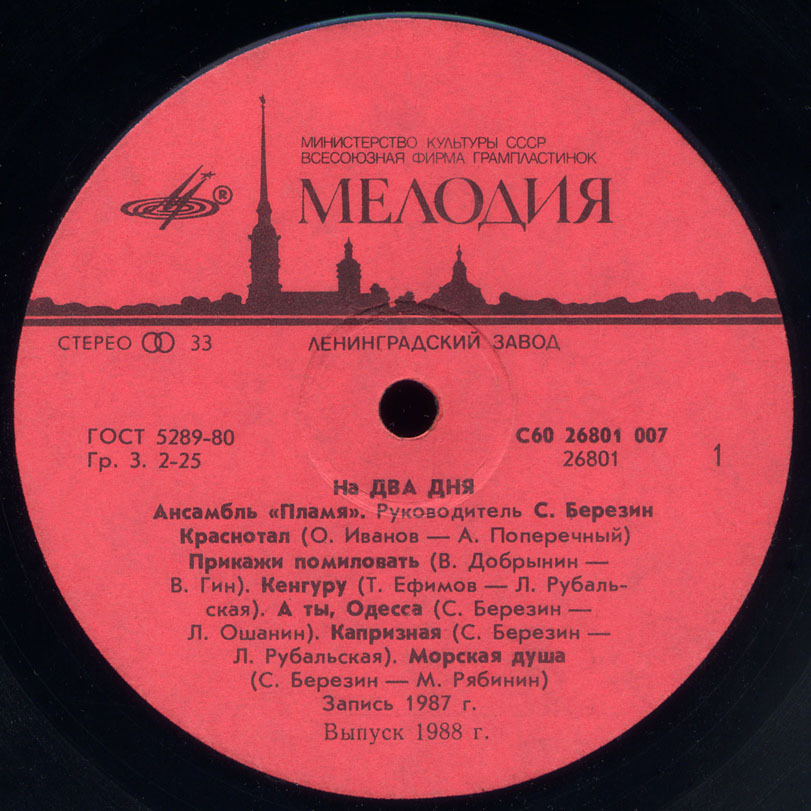 Ансамбль "Пламя". "На два дня"