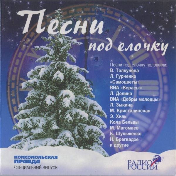 Песенки под ёлочку