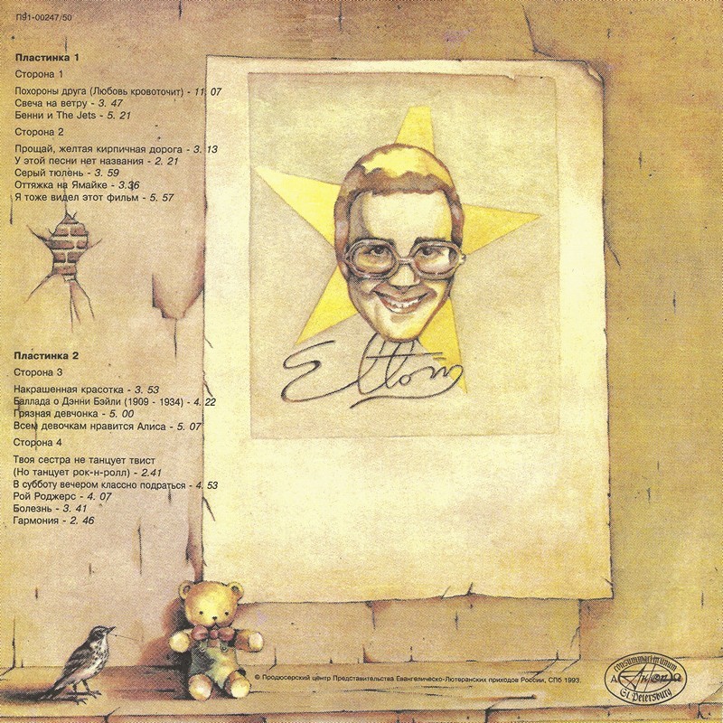 ДЖОН Элтон. Прощай, желтая кирпичная дорога