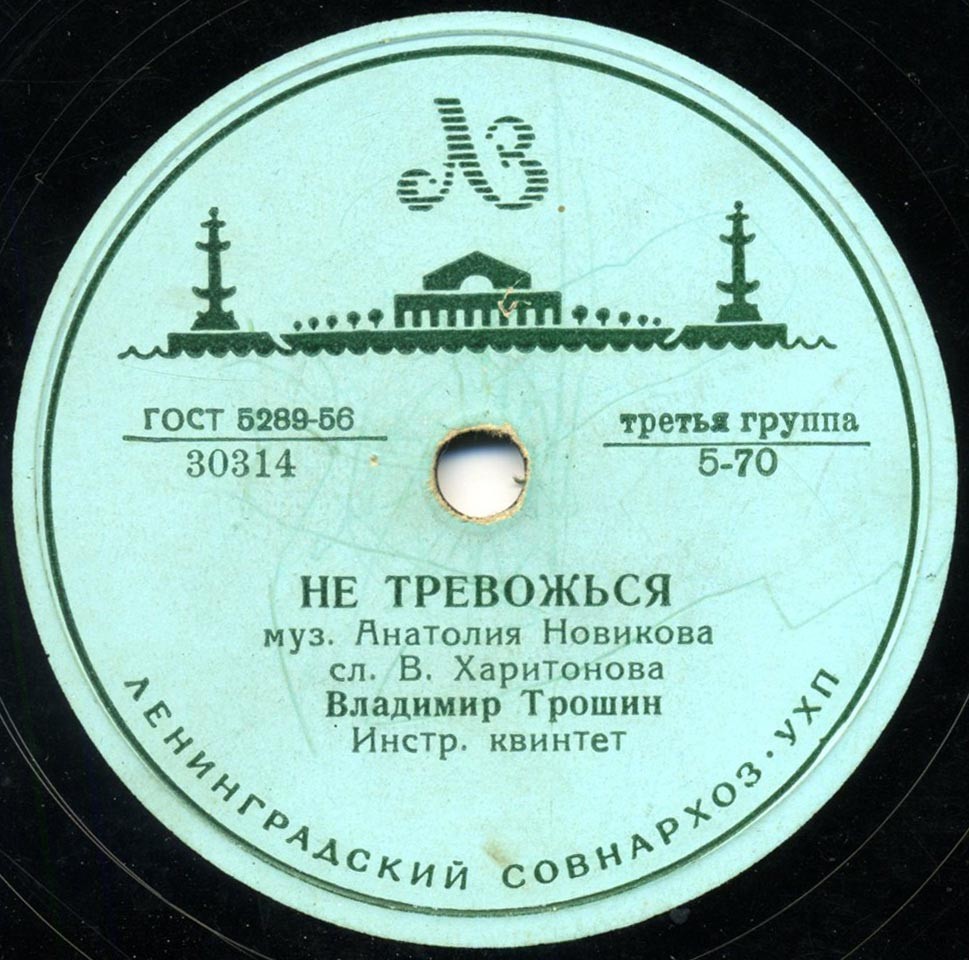 В. Трошин - Не тревожься / Весной