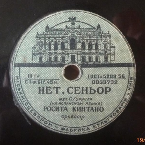 Росита Кинтано — Нет, сеньор / Всё ты